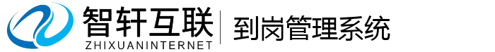 到岗管理系统